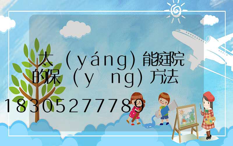太陽(yáng)能庭院燈的保養(yǎng)方法
