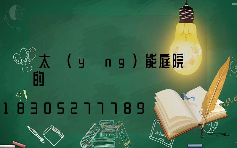 太陽(yáng)能庭院燈的選擇