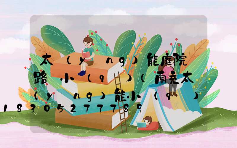 太陽(yáng)能庭院燈路燈小區(qū)(南充太陽(yáng)能小區(qū)路燈)