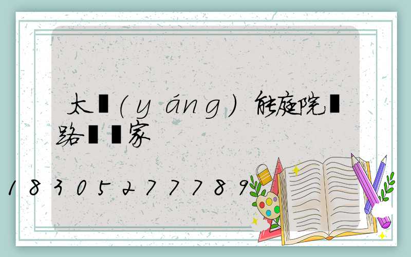太陽(yáng)能庭院燈路燈廠家