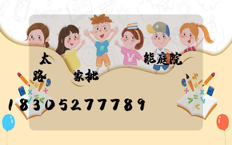 太陽(yáng)能庭院燈路燈廠家批發(fā)