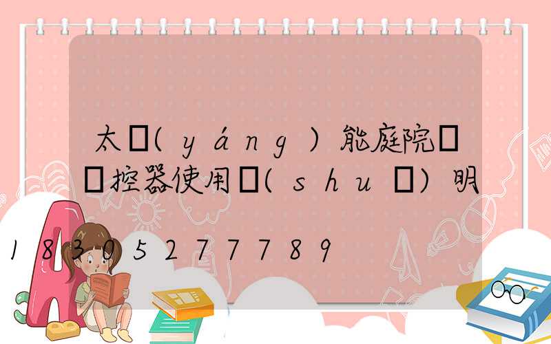 太陽(yáng)能庭院燈遙控器使用說(shuō)明