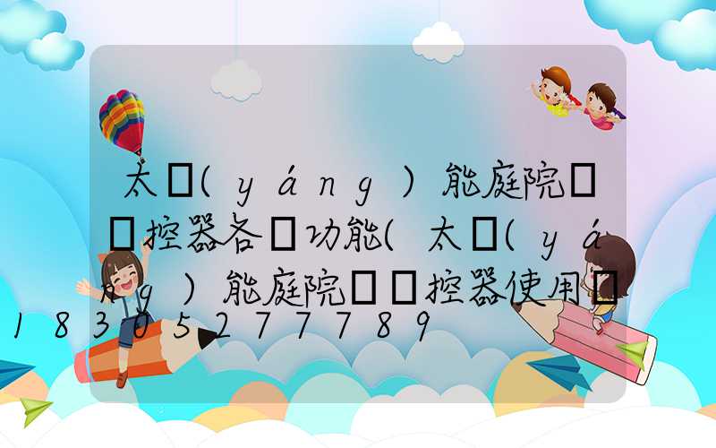 太陽(yáng)能庭院燈遙控器各鍵功能(太陽(yáng)能庭院燈遙控器使用說(shuō)明)