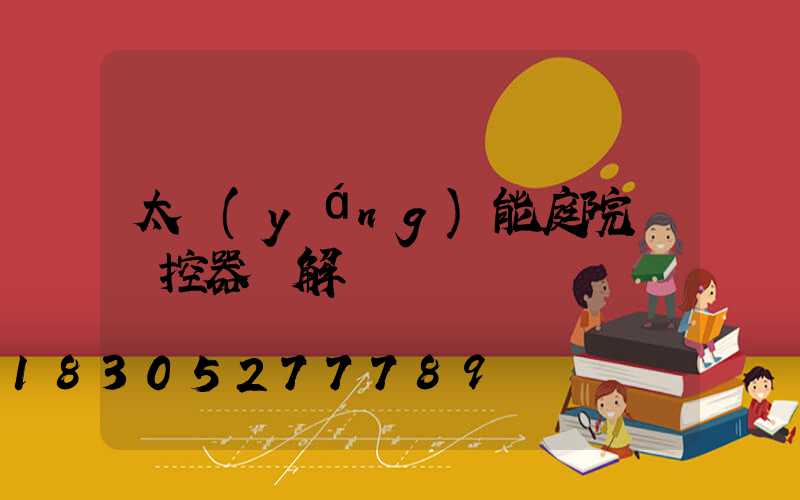 太陽(yáng)能庭院燈遙控器圖解