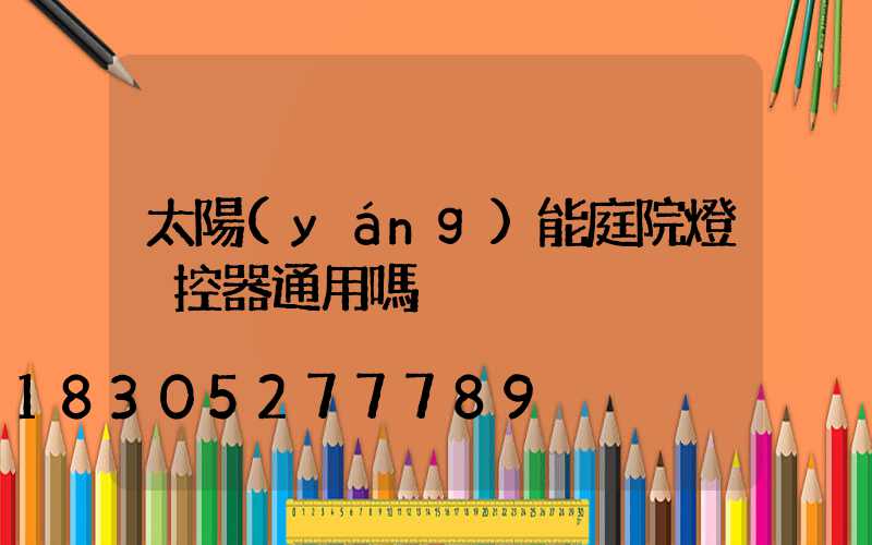 太陽(yáng)能庭院燈遙控器通用嗎