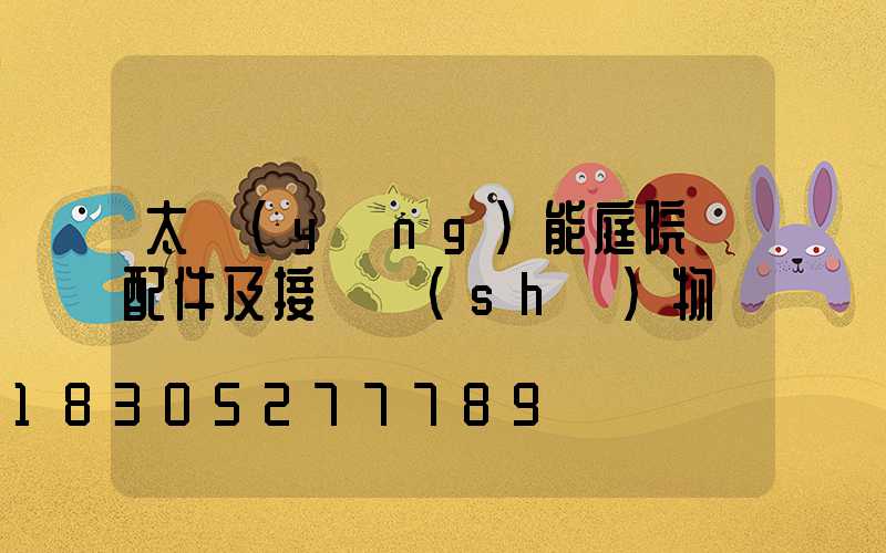 太陽(yáng)能庭院燈配件及接線實(shí)物圖