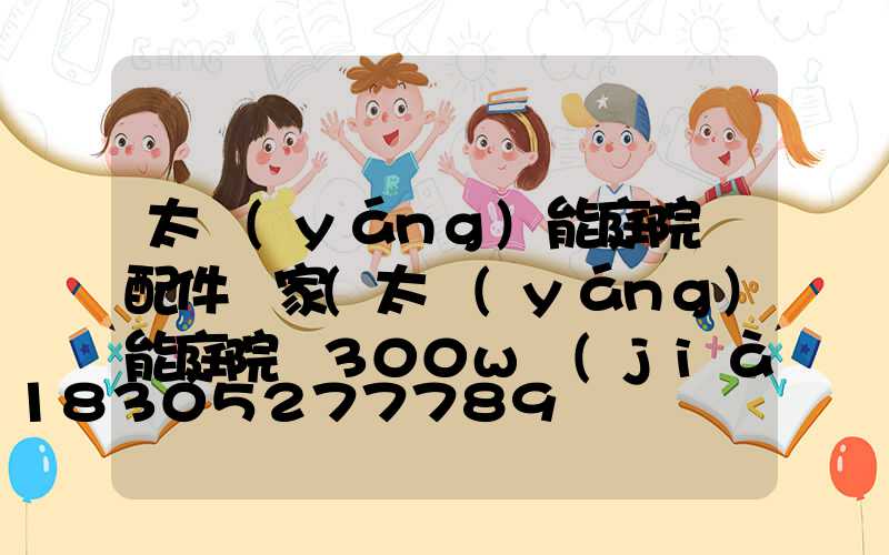 太陽(yáng)能庭院燈配件廠家(太陽(yáng)能庭院燈300w價(jià)格)