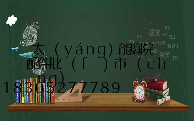 太陽(yáng)能庭院燈配件批發(fā)市場(chǎng)