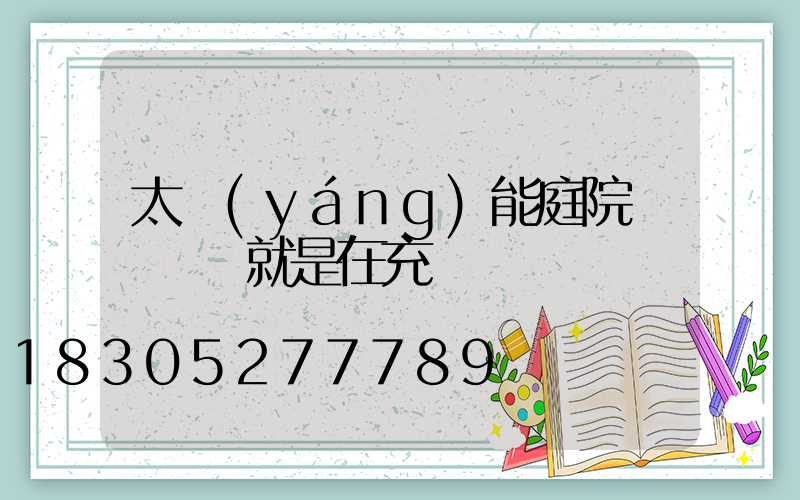 太陽(yáng)能庭院燈閃紅燈就是在充電嗎