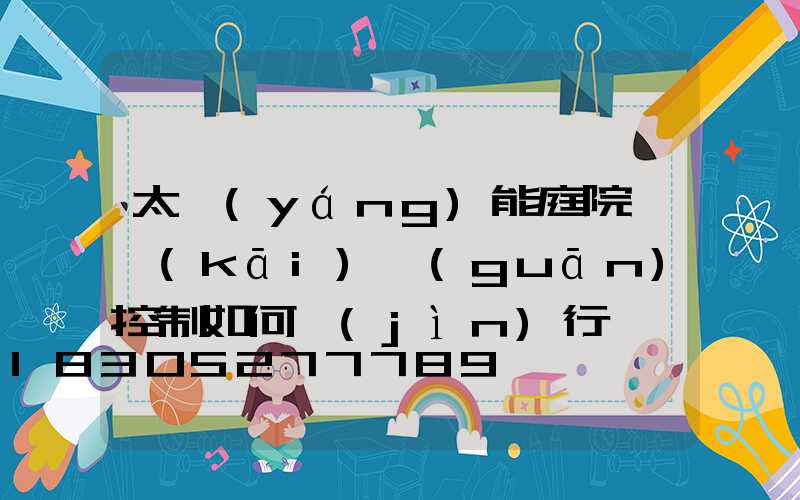 太陽(yáng)能庭院燈開(kāi)關(guān)控制如何進(jìn)行