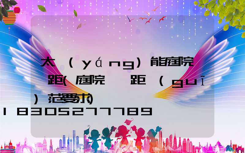 太陽(yáng)能庭院燈間距(庭院燈間距規(guī)范要求)