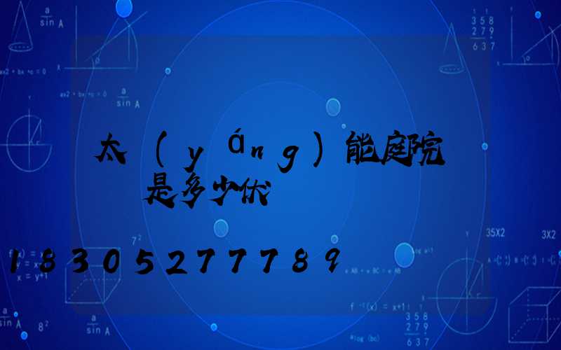 太陽(yáng)能庭院燈電壓是多少伏