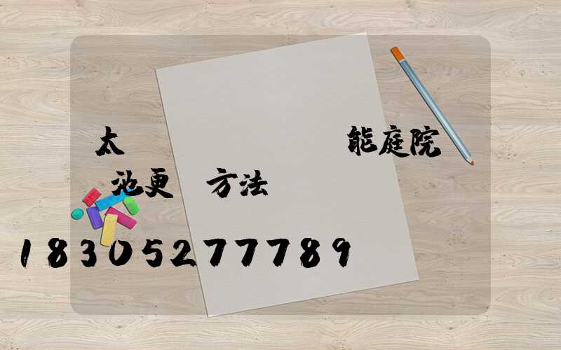 太陽(yáng)能庭院燈電池更換方法視頻