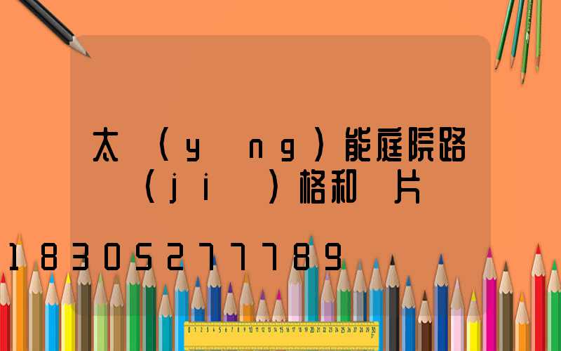 太陽(yáng)能庭院路燈價(jià)格和圖片