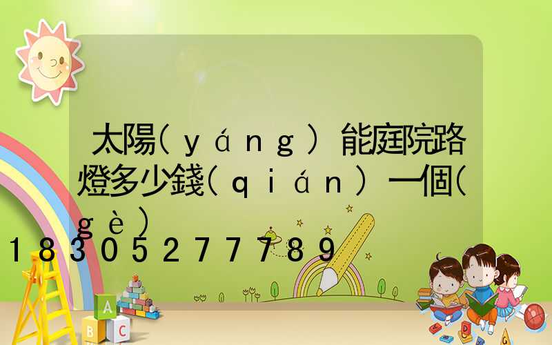 太陽(yáng)能庭院路燈多少錢(qián)一個(gè)