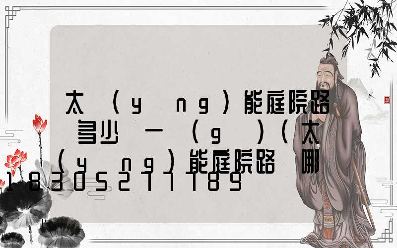 太陽(yáng)能庭院路燈多少錢一個(gè)(太陽(yáng)能庭院路燈哪個(gè)牌子質(zhì)量好)