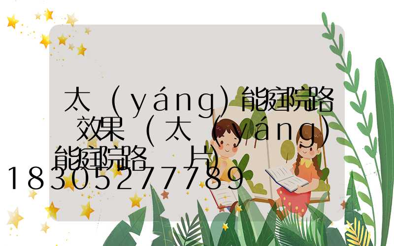 太陽(yáng)能庭院路燈效果圖(太陽(yáng)能庭院路燈圖片)