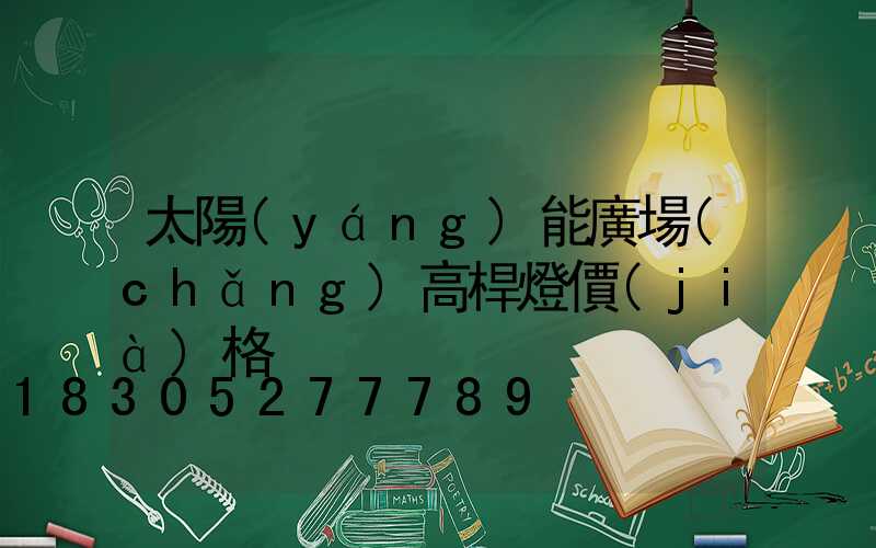 太陽(yáng)能廣場(chǎng)高桿燈價(jià)格