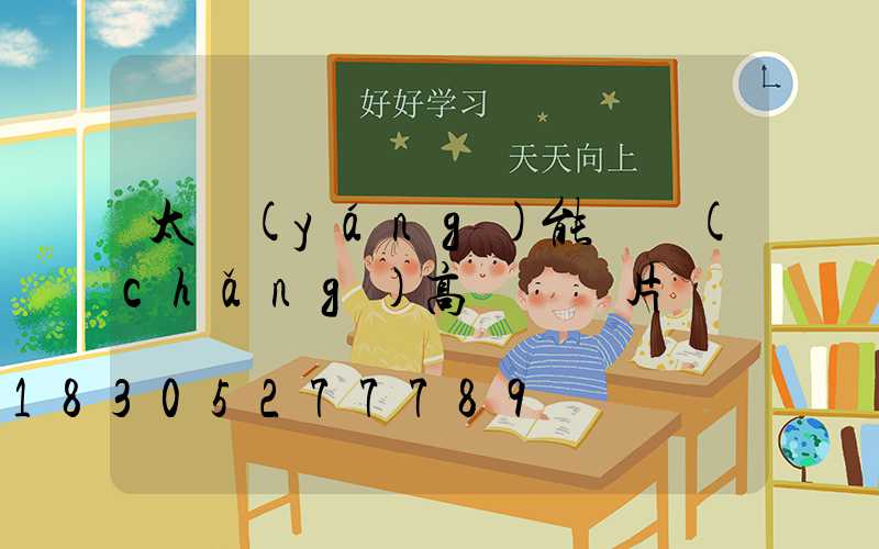 太陽(yáng)能廣場(chǎng)高桿燈圖片