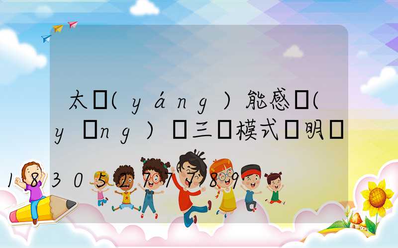 太陽(yáng)能感應(yīng)燈三種模式說明書