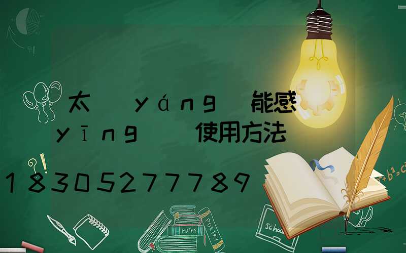 太陽(yáng)能感應(yīng)燈使用方法