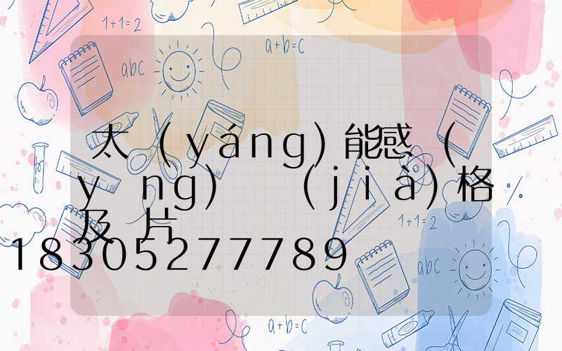 太陽(yáng)能感應(yīng)燈價(jià)格及圖片