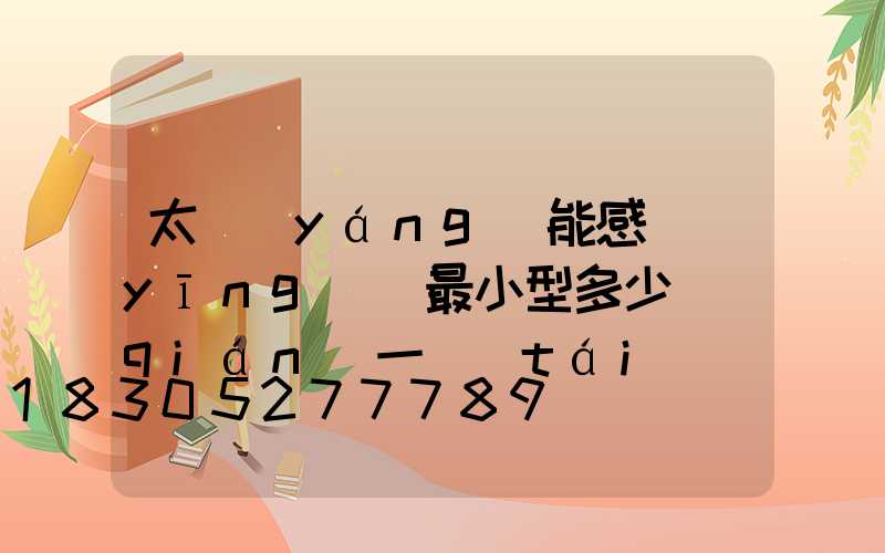 太陽(yáng)能感應(yīng)燈最小型多少錢(qián)一臺(tái)