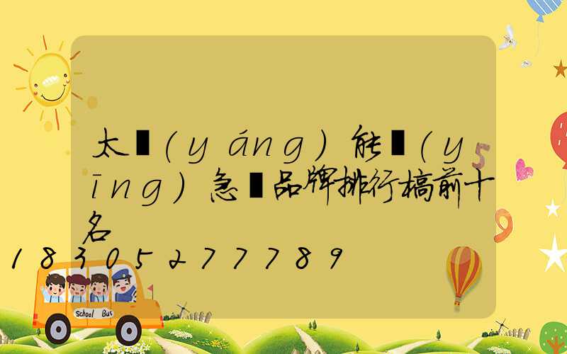 太陽(yáng)能應(yīng)急燈品牌排行榜前十名