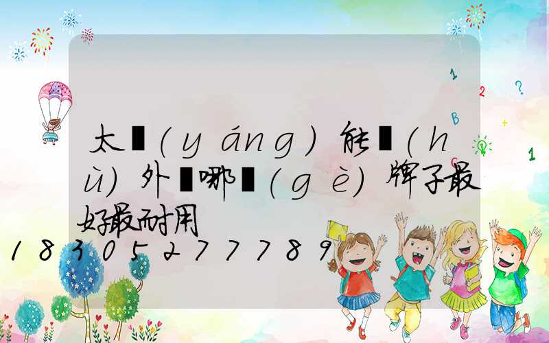 太陽(yáng)能戶(hù)外燈哪個(gè)牌子最好最耐用