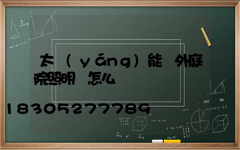 太陽(yáng)能戶外庭院照明燈怎么選