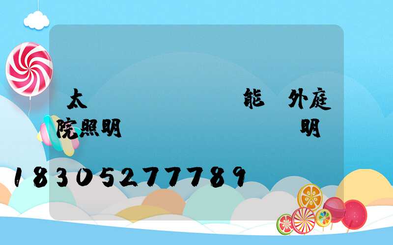 太陽(yáng)能戶外庭院照明燈說(shuō)明書(shū)