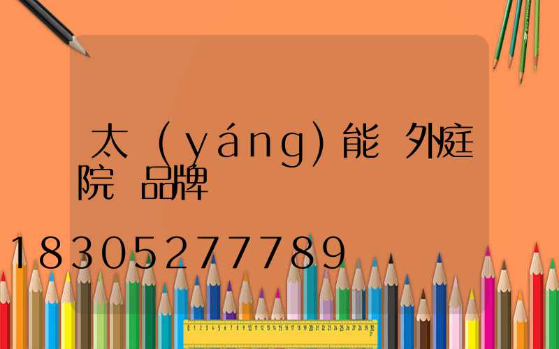 太陽(yáng)能戶外庭院燈品牌