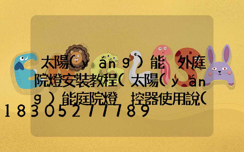 太陽(yáng)能戶外庭院燈安裝教程(太陽(yáng)能庭院燈遙控器使用說(shuō)明)
