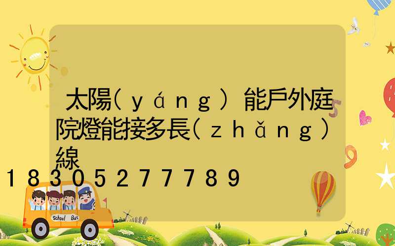 太陽(yáng)能戶外庭院燈能接多長(zhǎng)線
