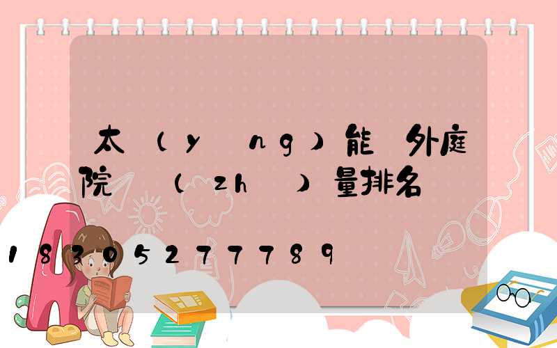 太陽(yáng)能戶外庭院燈質(zhì)量排名