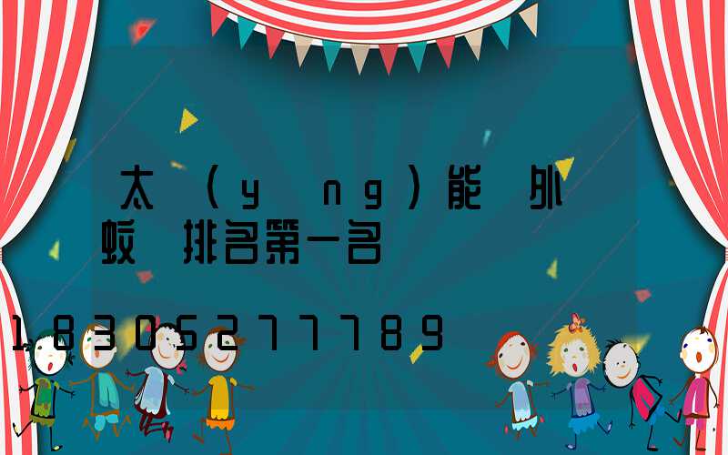 太陽(yáng)能戶外滅蚊燈排名第一名