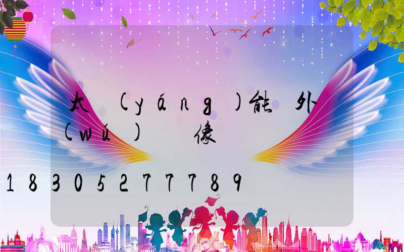 太陽(yáng)能戶外無(wú)線攝像頭