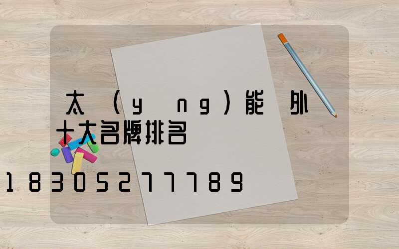 太陽(yáng)能戶外燈十大名牌排名