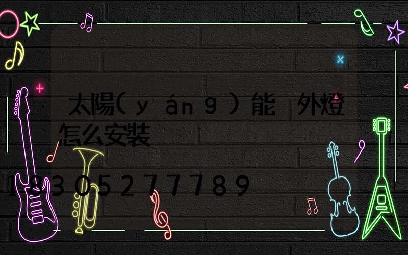 太陽(yáng)能戶外燈怎么安裝
