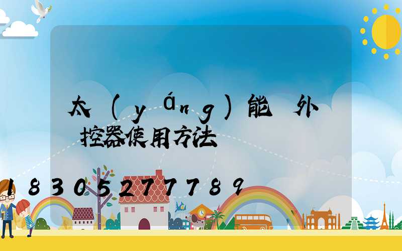 太陽(yáng)能戶外燈遙控器使用方法