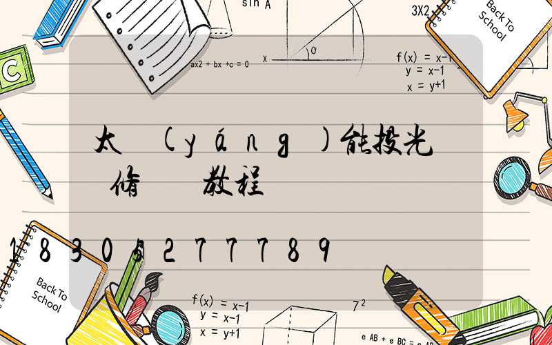 太陽(yáng)能投光燈維修視頻教程