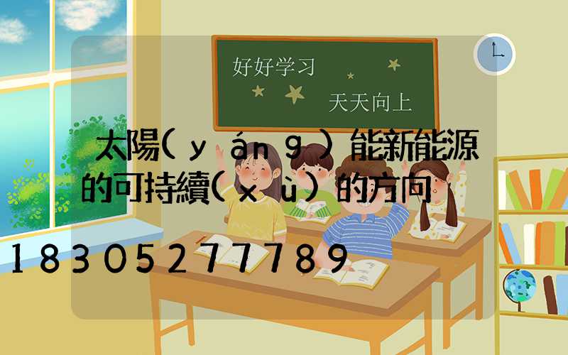 太陽(yáng)能新能源的可持續(xù)的方向