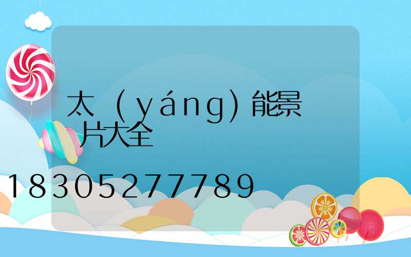 太陽(yáng)能景觀燈圖片大全