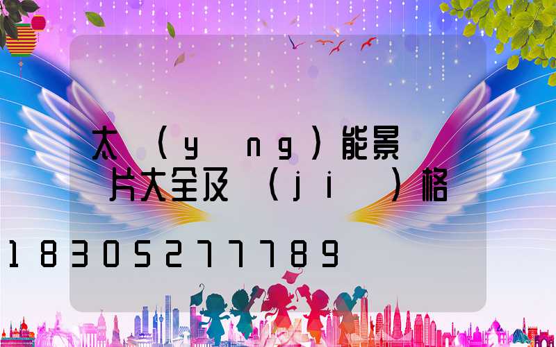 太陽(yáng)能景觀燈圖片大全及價(jià)格