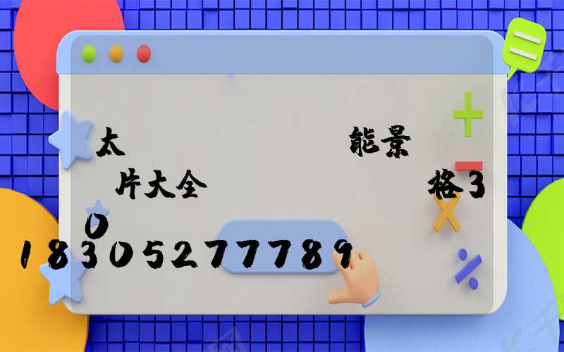 太陽(yáng)能景觀燈圖片大全及價(jià)格30w