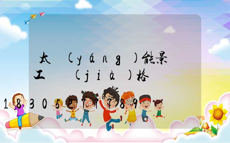 太陽(yáng)能景觀燈工廠價(jià)格