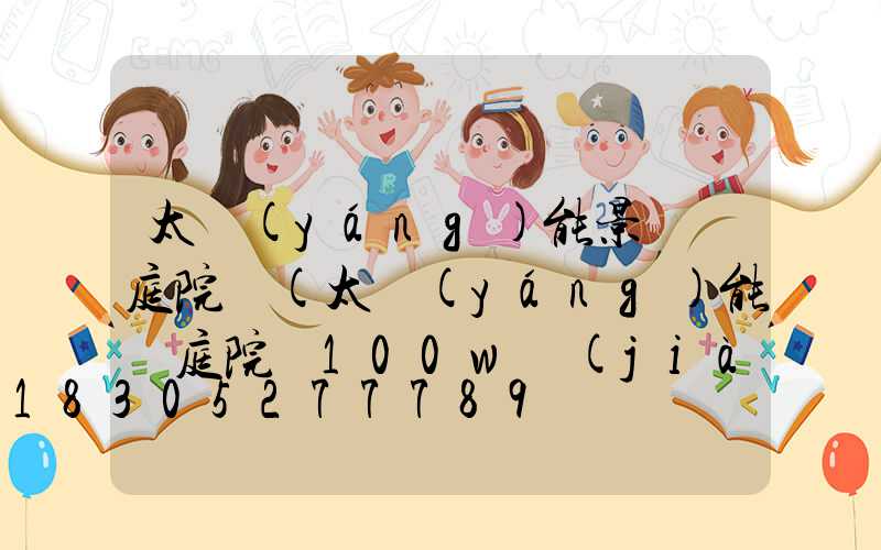 太陽(yáng)能景觀燈庭院燈(太陽(yáng)能燈庭院燈100w價(jià)格)