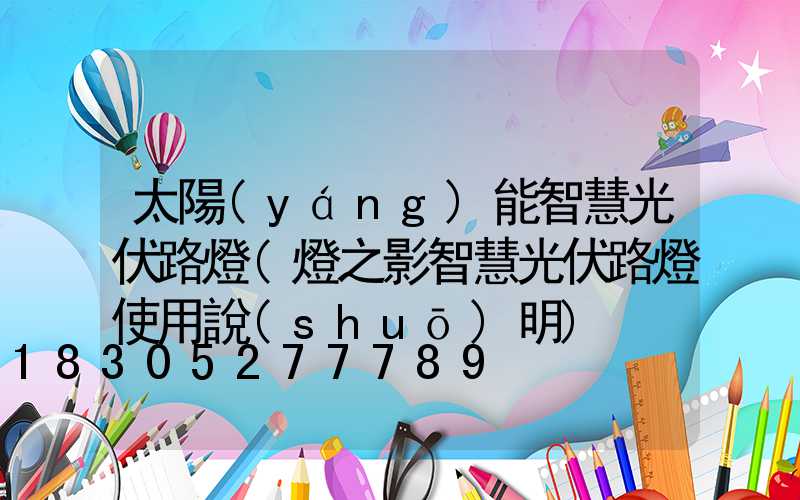 太陽(yáng)能智慧光伏路燈(燈之影智慧光伏路燈使用說(shuō)明)