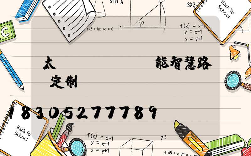 太陽(yáng)能智慧路燈定制