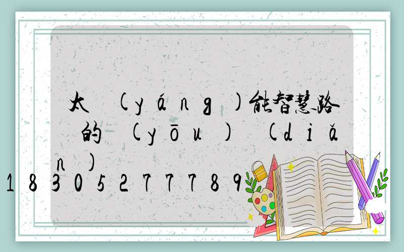 太陽(yáng)能智慧路燈的優(yōu)點(diǎn)